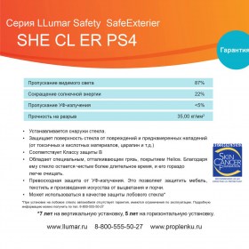 Защитная плёнка для стекла для наружнего применения LLUMAR SHE CL ER PS4